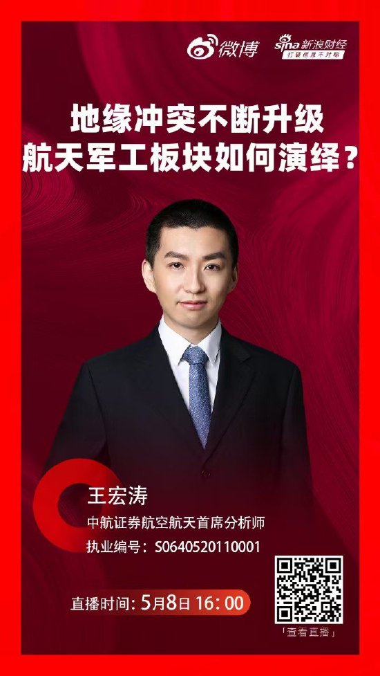 股速查 关税战火淬炼军工硬核  中航证券王宏涛九大主线解码国防军工投资新逻辑