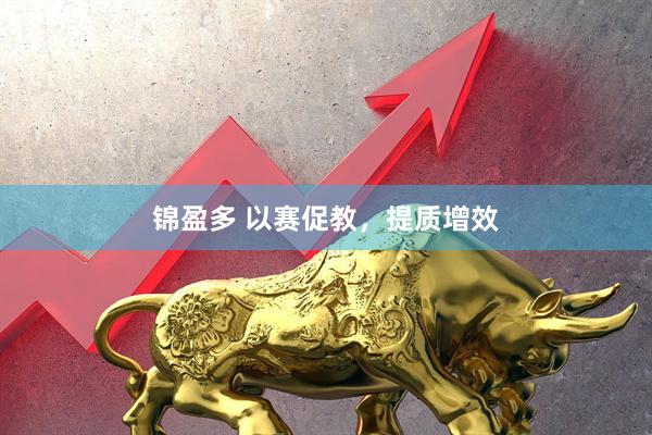 锦盈多 以赛促教，提质增效