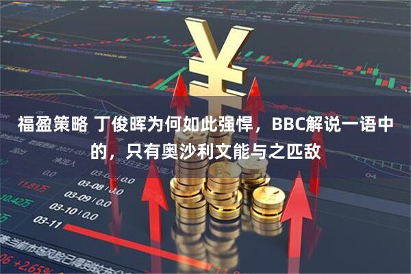 福盈策略 丁俊晖为何如此强悍，BBC解说一语中的，只有奥沙利文能与之匹敌
